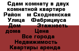 Сдам комнату в двух-комнатной квартире › Район ­ м.Сходненская › Улица ­ Фабрициуса › Дом ­ 25 › Этажность дома ­ 5 › Цена ­ 18 000 - Все города Недвижимость » Квартиры аренда   